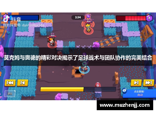 莫克姆与奥德的精彩对决揭示了足球战术与团队协作的完美结合