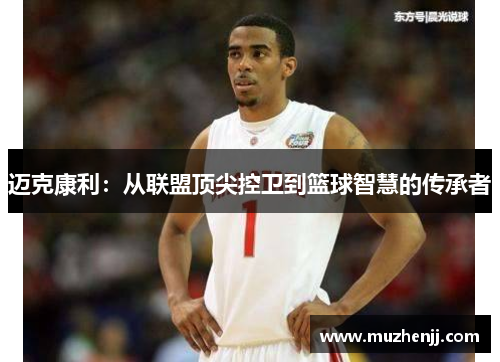 迈克康利：从联盟顶尖控卫到篮球智慧的传承者