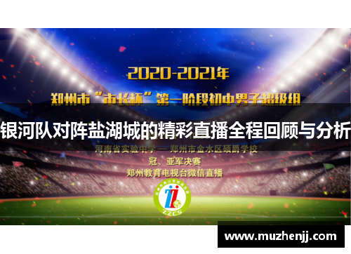 银河队对阵盐湖城的精彩直播全程回顾与分析