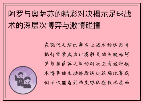 阿罗与奥萨苏的精彩对决揭示足球战术的深层次博弈与激情碰撞