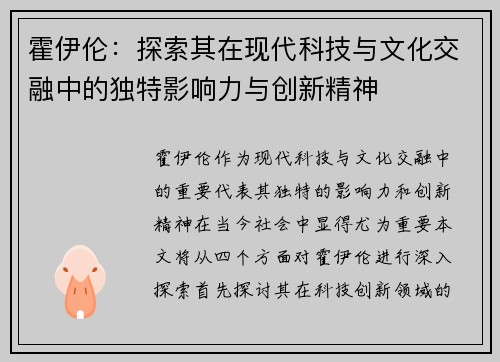 霍伊伦：探索其在现代科技与文化交融中的独特影响力与创新精神