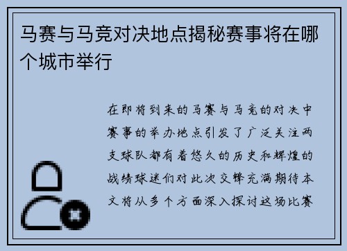 马赛与马竞对决地点揭秘赛事将在哪个城市举行