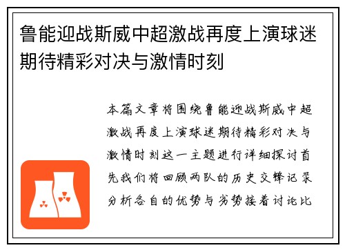 鲁能迎战斯威中超激战再度上演球迷期待精彩对决与激情时刻