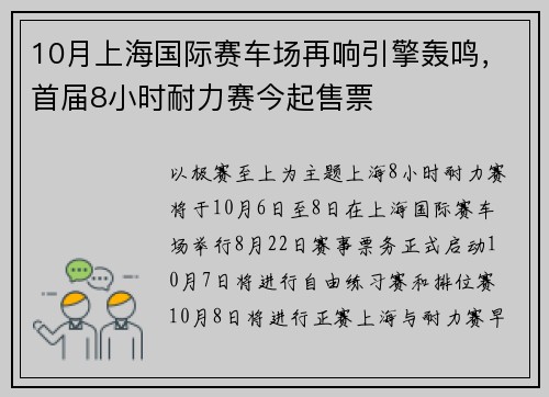 10月上海国际赛车场再响引擎轰鸣，首届8小时耐力赛今起售票