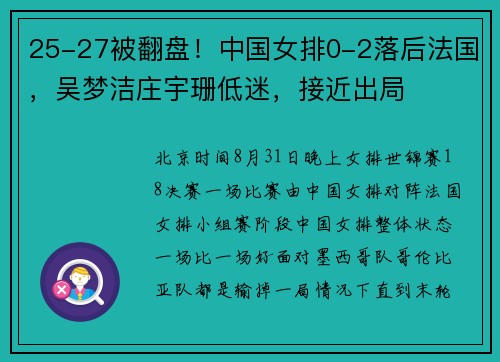 25-27被翻盘！中国女排0-2落后法国，吴梦洁庄宇珊低迷，接近出局
