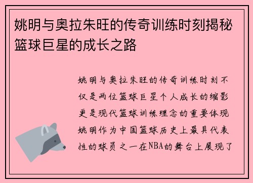姚明与奥拉朱旺的传奇训练时刻揭秘篮球巨星的成长之路
