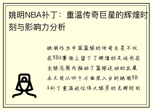 姚明NBA补丁：重温传奇巨星的辉煌时刻与影响力分析