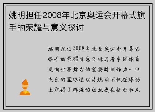 姚明担任2008年北京奥运会开幕式旗手的荣耀与意义探讨