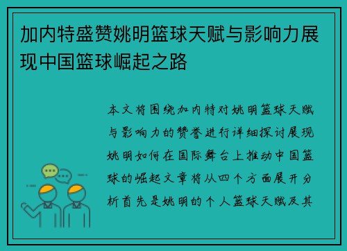 加内特盛赞姚明篮球天赋与影响力展现中国篮球崛起之路