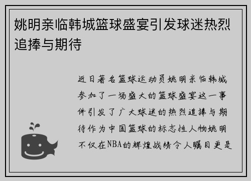姚明亲临韩城篮球盛宴引发球迷热烈追捧与期待